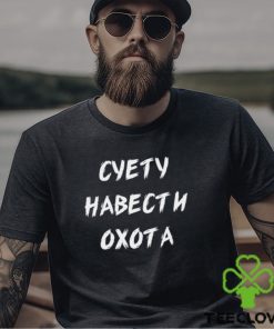 Суету Навести Охота Shirt