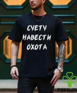 Суету Навести Охота Shirt 1 Суету Навести Охота Shirt