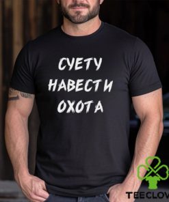 Суету Навести Охота Shirt 2 Суету Навести Охота Shirt